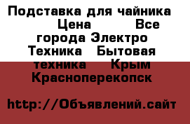 Подставка для чайника vitek › Цена ­ 400 - Все города Электро-Техника » Бытовая техника   . Крым,Красноперекопск